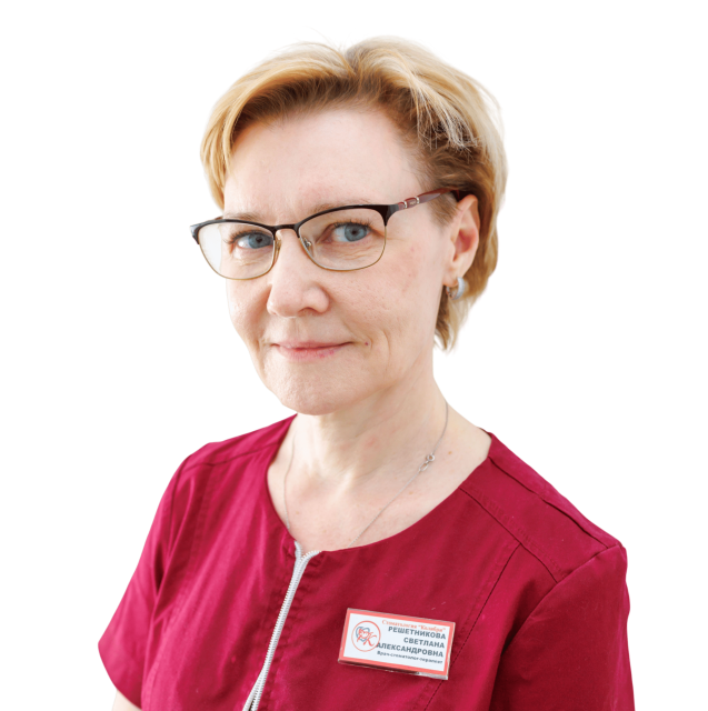 Решетникова Светлана Александровна